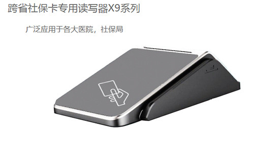 明華X9(身份證/社?？?健康卡讀寫器)